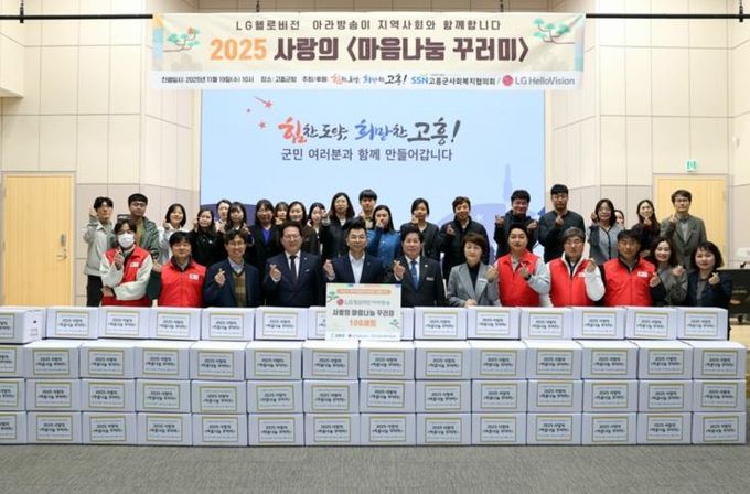 고흥군, LG헬로비전으로부터 ‘사랑의 마음나눔 꾸러미’ 기탁받아