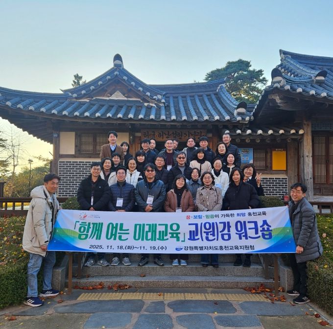 홍천교육지원청, 함께 여는 미래교육 교(원)감 워크숍