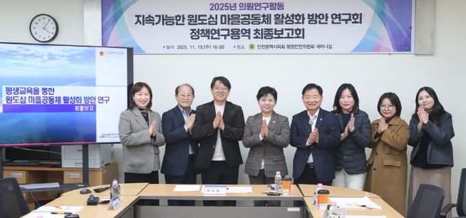 인천시의회, 평생교육 기반‘인천형 원도심 공동체’활성화 모델 제시