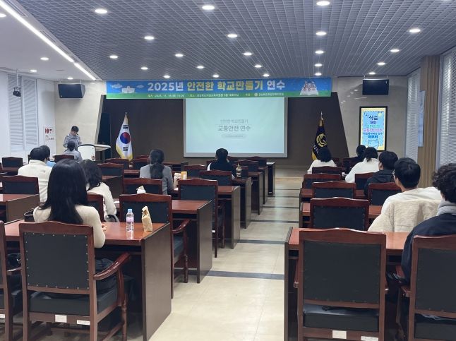 2025년 안전한 학교만들기 연수