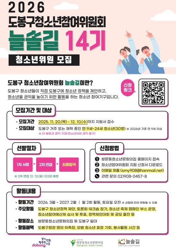 2026년 제14기 도봉구 청소년참여위원회 모집 포스터