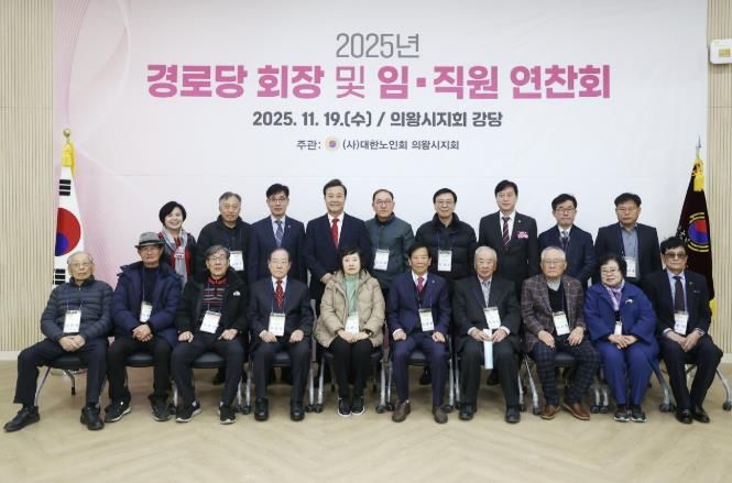 2025년 의왕시 경로당회장 및 지회 임직원 연찬회 열려