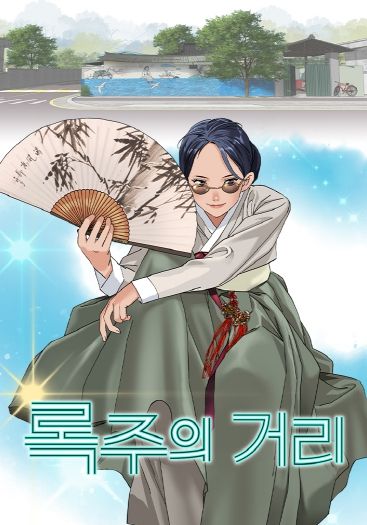 국악과 K-POP의 만남…구미 브랜드 웹툰 「록주의 거리」공개(포스터)