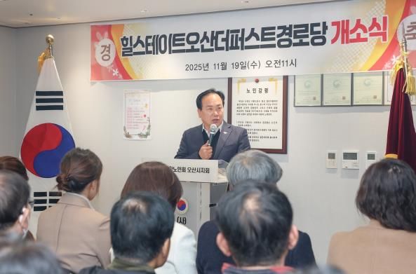 오산시, ‘힐스테이트 더퍼스트 경로당’ 개소…어르신 복지환경 강화