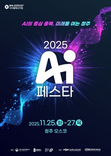 ‘AI 페스타 2025’ 포스터