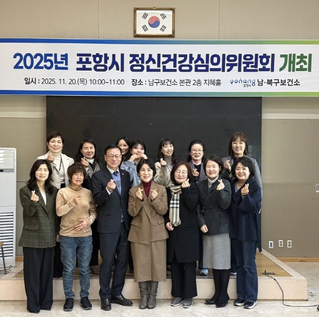 포항시는 20일 남구보건소 지혜홀에서 ‘2025년 포항시 정신건강심의위원회’를 개최했다.