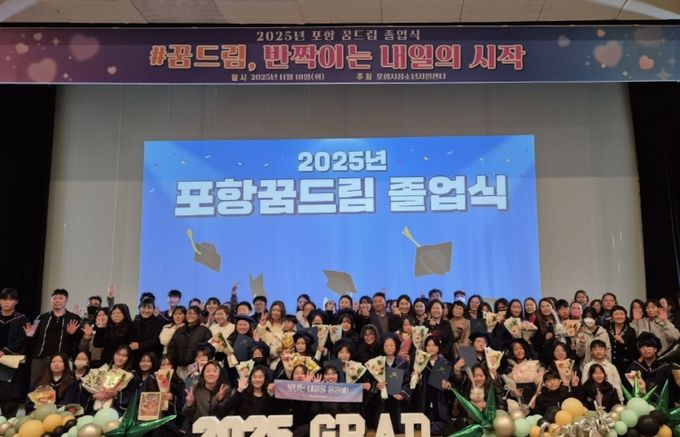 포항시청소년재단 ‘꿈드림’은 지난 18일 포항시청소년수련관에서 ‘제6회 포항 꿈드림 졸업식’을 열었다.