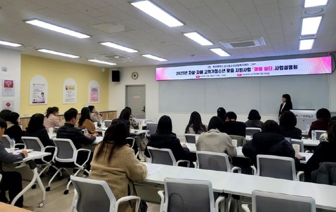부산 남구 청소년상담복지센터, 자살․자해 고위기청소년 지원 사업설명회 개최