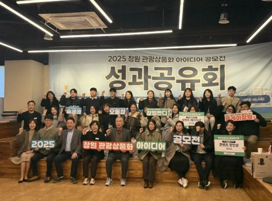 2025 창원 관광상품화 아이디어 공모전 성과공유회 개최