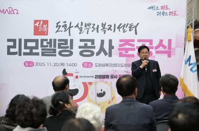 도화실뿌리복지센터 리모델링 공사 준공식에 참석한 박강수 마포구청장