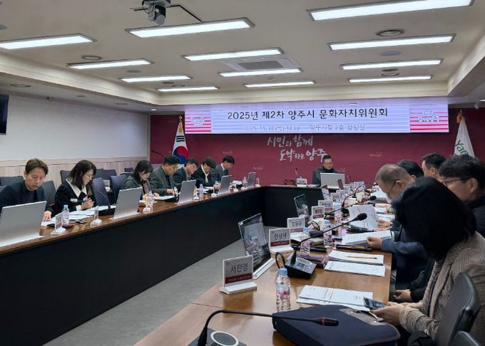 양주시, 2025년 제2차 문화자치위원회 개최