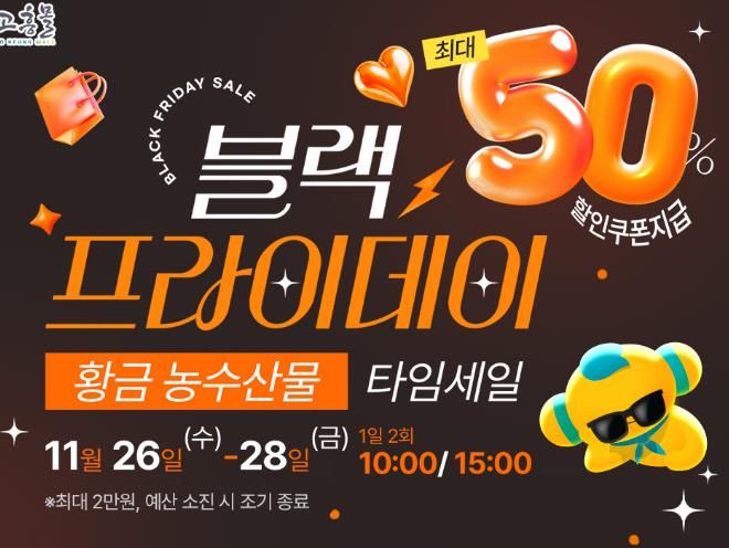 고흥몰, ‘검은 금요일, 황금농수산물–블랙프라이데이 타임세일’ 진행