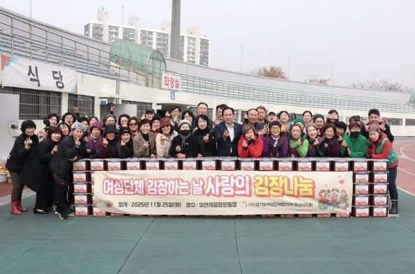 사)경기도여성단체협의회 오산시지회, 2025년 사랑의 김장 나눔 행사 개최