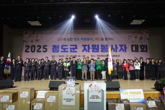 감동의 순간 청도 자원봉사, 희망을 밝히다’ 청도군, 2025 자원봉사자 대회 개최