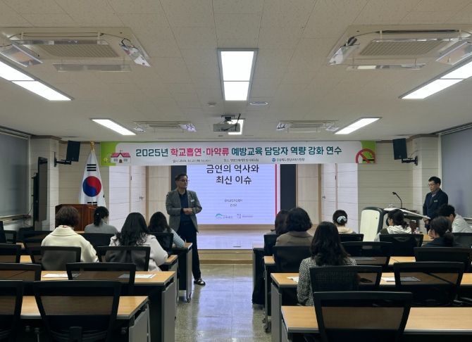 2025년 학교흡연·마약류 예방교육 담당자 역량강화 연수 실시