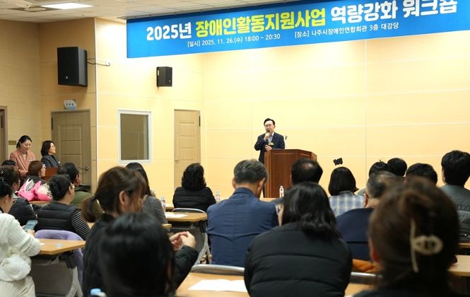 나주시는 지난 26일 장애인활동지원사업 관계자와 활동지원사 100여 명을 대상으로 ‘장애인활동지원사업 역량 강화 워크숍’을 가졌다.