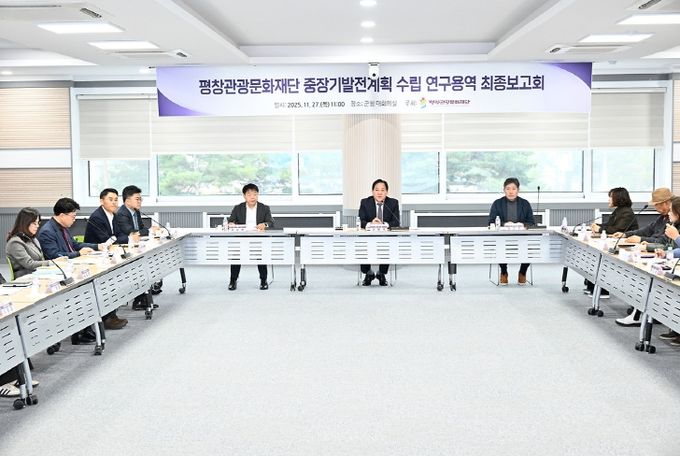 (재)평창관광문화재단, 중장기 발전계획 수립 최종 보고회