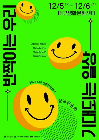 대구생활문화센터 성과공유회 포스터