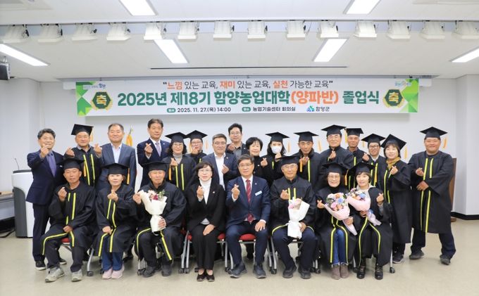 2025년 제18기 함양농업대학 졸업식