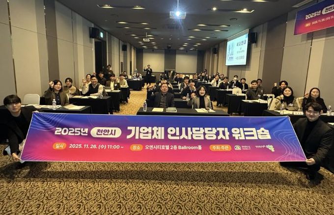 천안시는 지난 26일 오엔시티호텔에서 ‘2025 직업교육 혁신지구 사업 참여 기업 인사담당자 워크숍’을 개최했다.