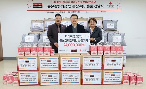 타이어뱅크는 세종시 가족센터를 찾아 세종시 관내 형편이 어려운 출산 가정을 위해 출산 축하 기금과 용품 등을 기부했다.