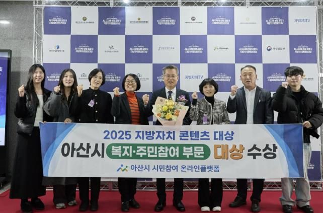아산시, 2025 지방자치 콘텐츠대상 ‘복지·주민참여 부문’ 대상