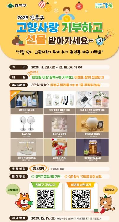 강북구 고향사랑기부 이벤트 안내문