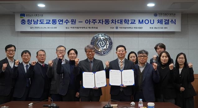 충남교통연수원, 아주자동차대학교와 맞손... 미래형 친환경 교통문화 확산 ‘시동’