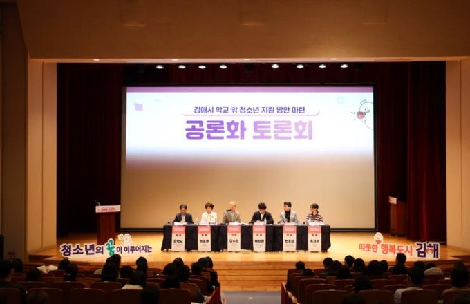 김해시, 학교밖 청소년 지원 공론화 토론회 개최