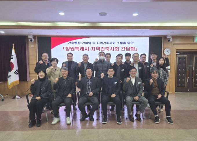 창원특례시, 지역건축사회와 간담회 개최