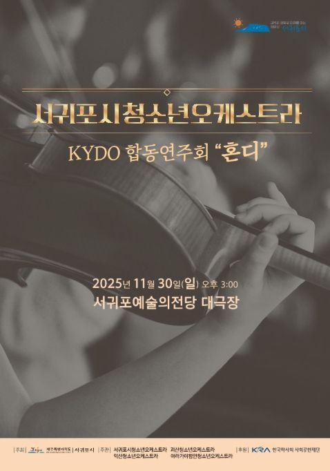 서귀포시청소년오케스트라 2025 KYDO 합동연주회 ‘혼디’ 포스터