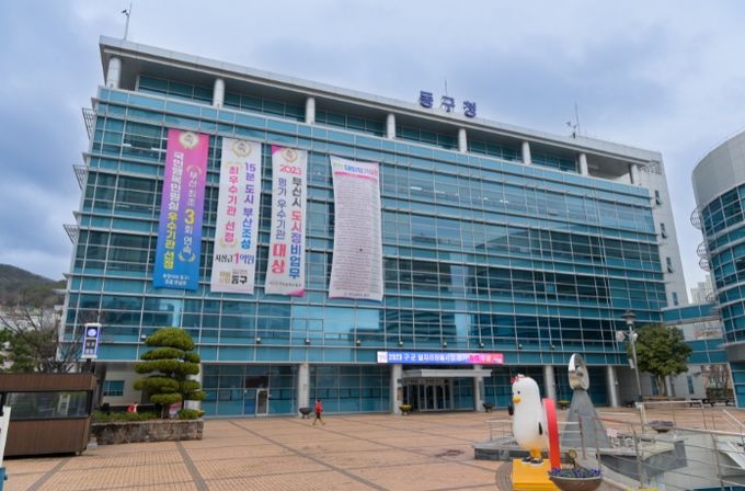부산시 동구청