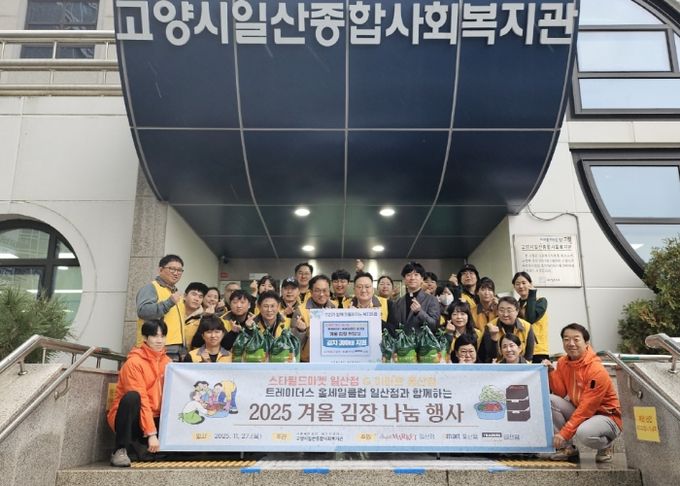 고양시일산종합사회복지관, 스타필드마켓 일산점, 이마트 풍산점, 트레이더스 홀세일클럽 일산점 임직원이 단체 사진을 촬영하고 있다.