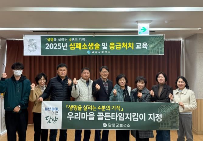 담양군, ‘우리마을 골든타임지킴이’ 지정