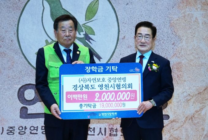 28일 자연보호 중앙연맹 경상북도 영천시협의회에서 200만원의 장학금을 영천시장학회에 기탁했다.