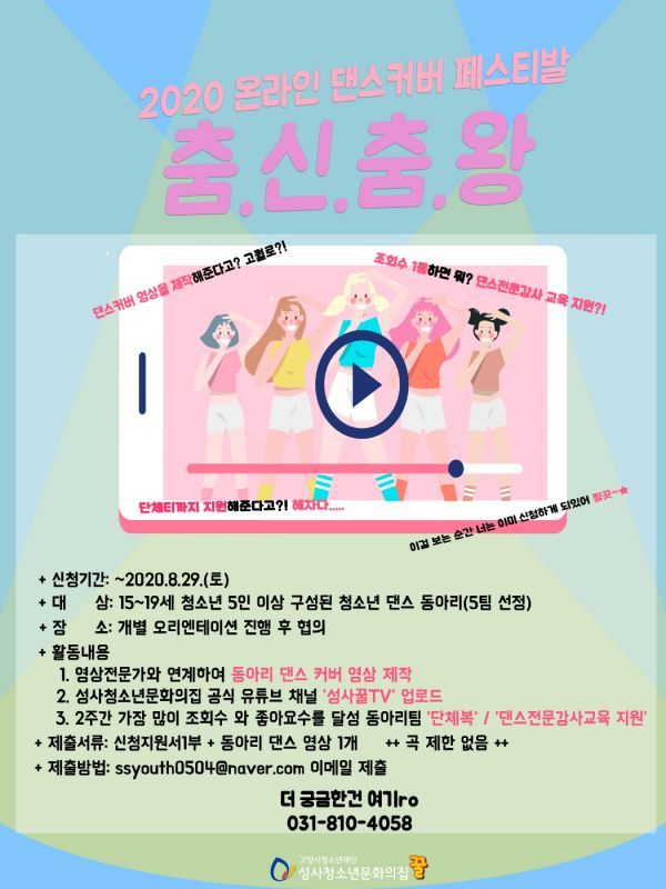 성사청소년문화의집 2020 온라인 댄스 커버 페스티벌 「춤.신.춤.왕」 운영