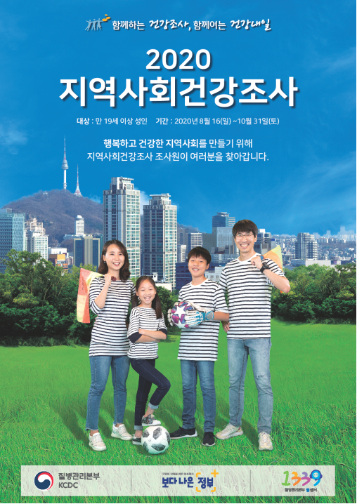 오산시 ‘2020년 지역사회 건강조사’ 실시