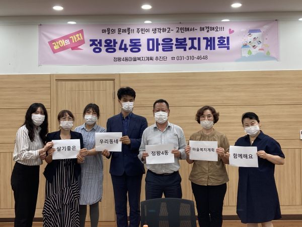 정왕4동 마을복지계획 실무위원 간담회 추진