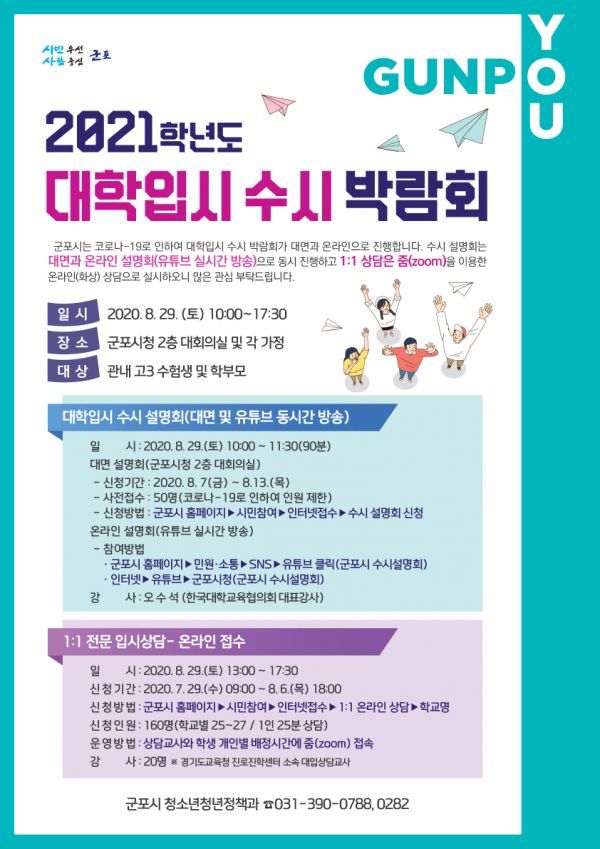 군포시, 8월 29일 대학입시 수시 박람회