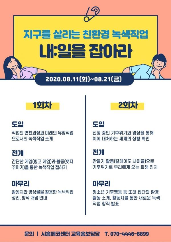 ‘지구를 살리는 친환경 녹색직업’