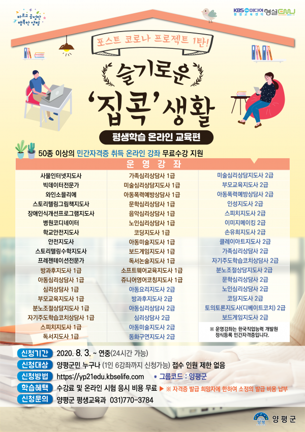 양평군, 평생교육 포스트 코로나 위기 극복 프로젝트 1탄