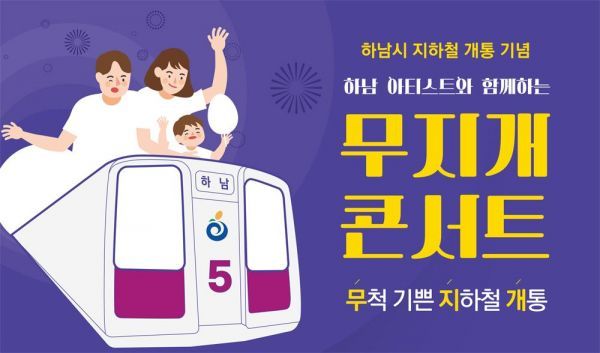하남문화재단, 지하철 첫 개통 축하 ‘무지개 콘서트’ 열어
