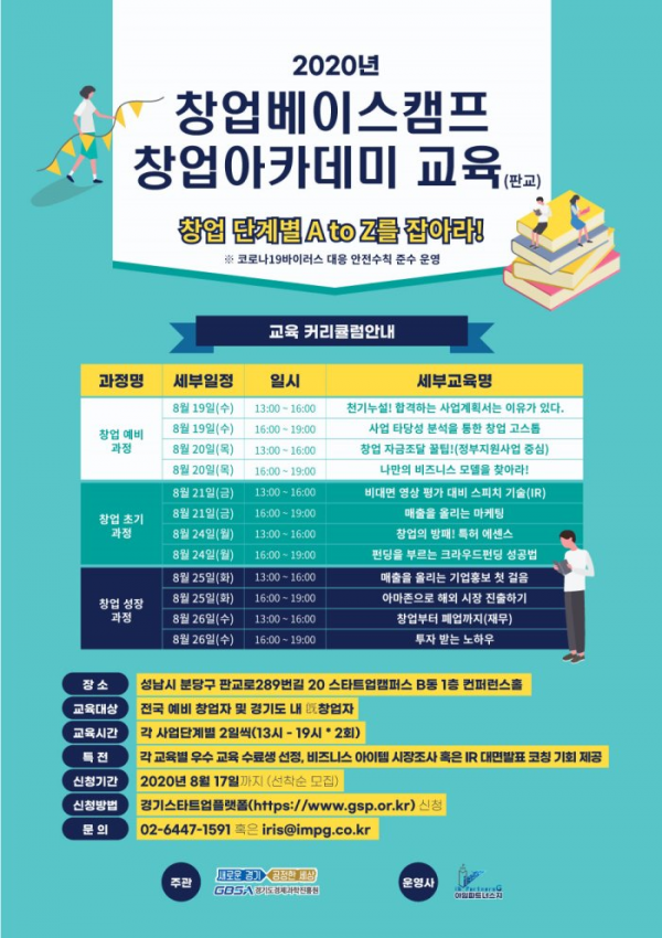 성공창업 꿈꾸는 경기도 기술 창업가들, 창업베이스캠프 창업아카데미로 모여라!