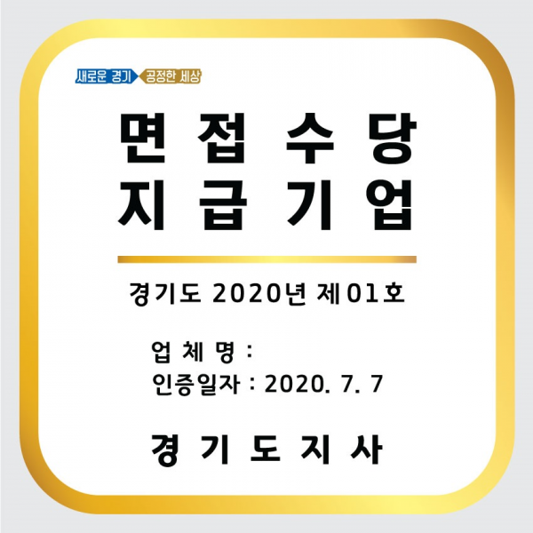 면접수당 지급기업 인증 마크 예시