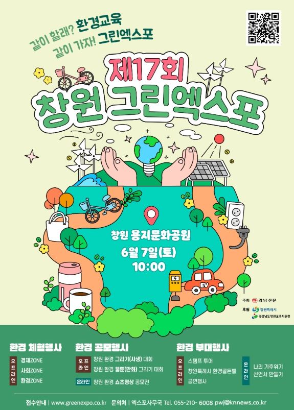 창원특례시, 제17회 창원그린엑스포 환경 공모전 참여 접수