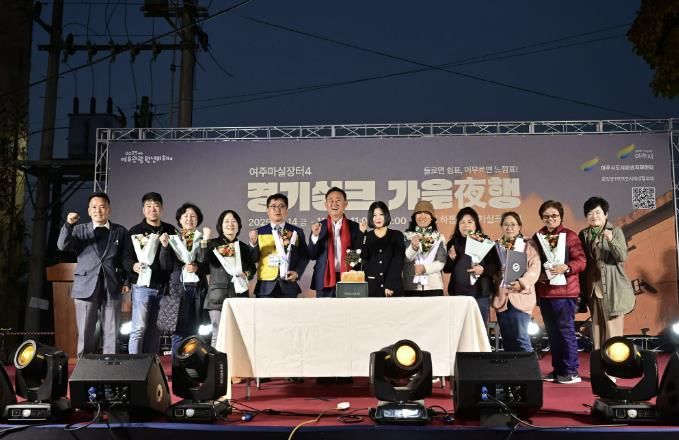 여주시, ‘2025 여주마실장터4 가을야(夜)행’ 성황리 종료