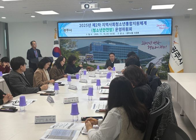 광주시, 청소년안전망 운영위원회 개최…위기청소년 보호 강화