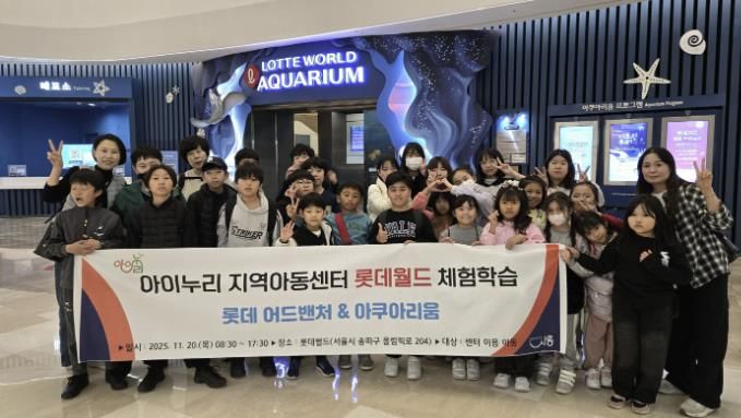시흥시 아이누리지역아동센터, 아동 30명과 '롯데월드 문화체험활동' 진행