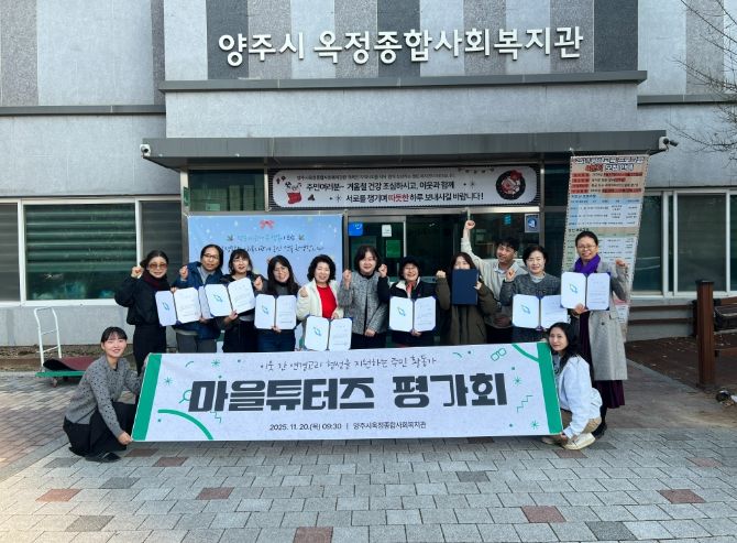 양주시옥정종합사회복지관, 이웃 연결고리 형성 주민활동가 ‘마을튜터즈’ 평가회 성료