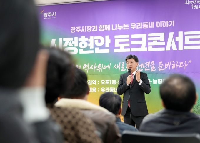 광주시, 제4회 찾아가는 시정현안 토크콘서트 개최